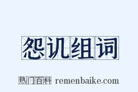 怨讥组词是什么意思的图片